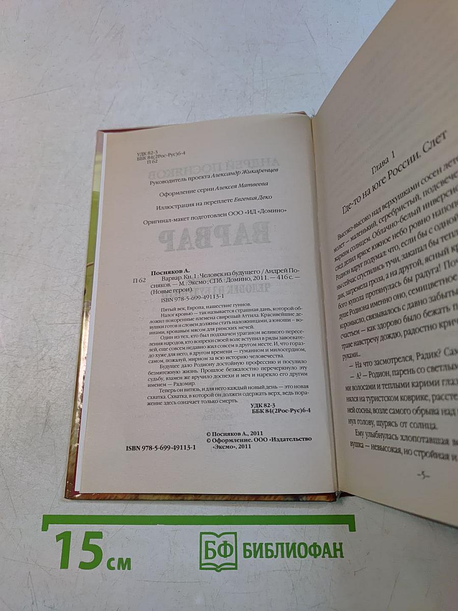 Варвар. Книга первая. Человек из будущего