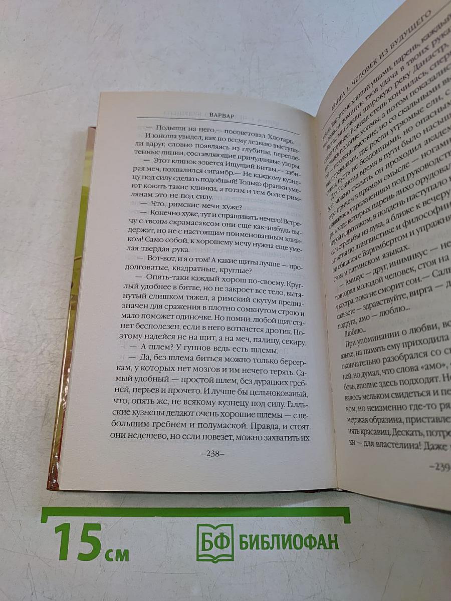 Варвар. Книга первая. Человек из будущего
