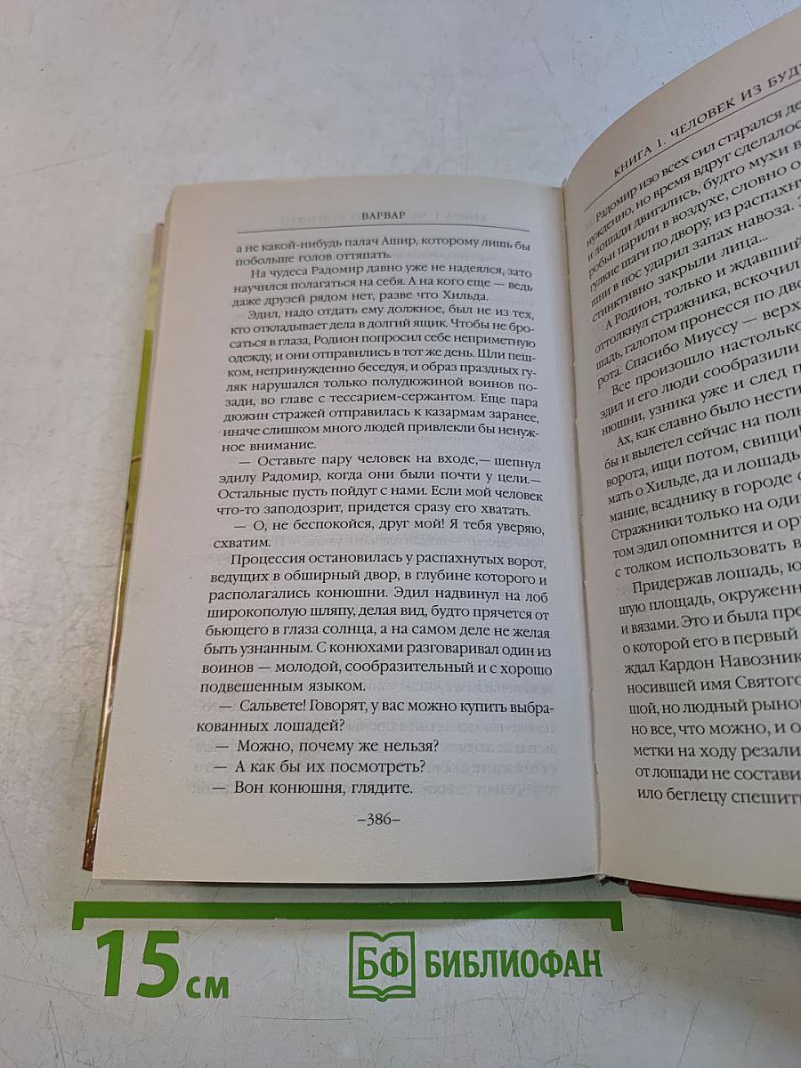Варвар. Книга первая. Человек из будущего