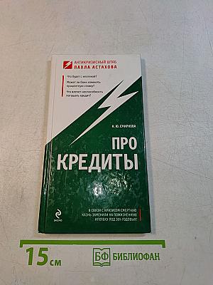 Про кредиты