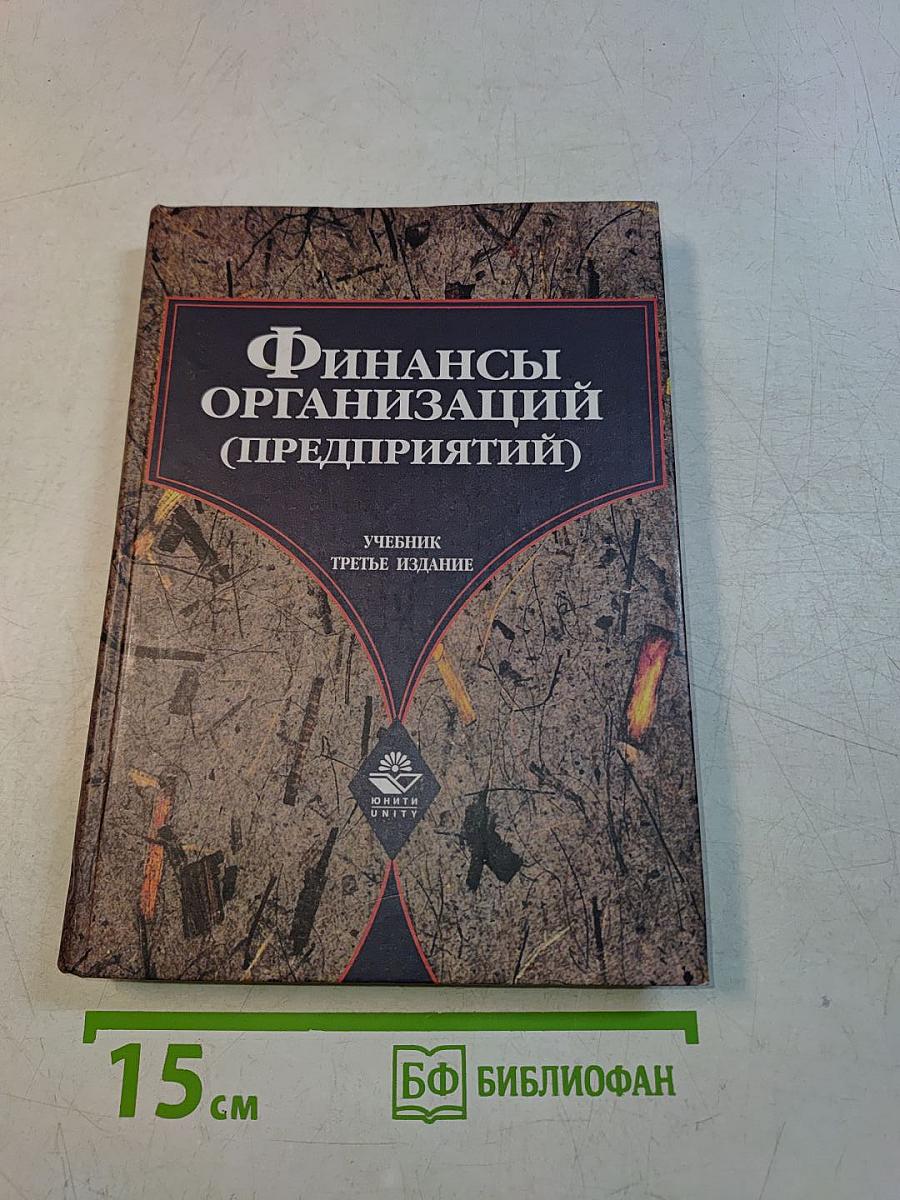 Финансы организаций (предприятий)