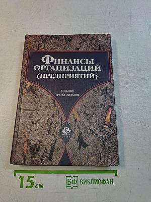 Финансы организаций (предприятий)