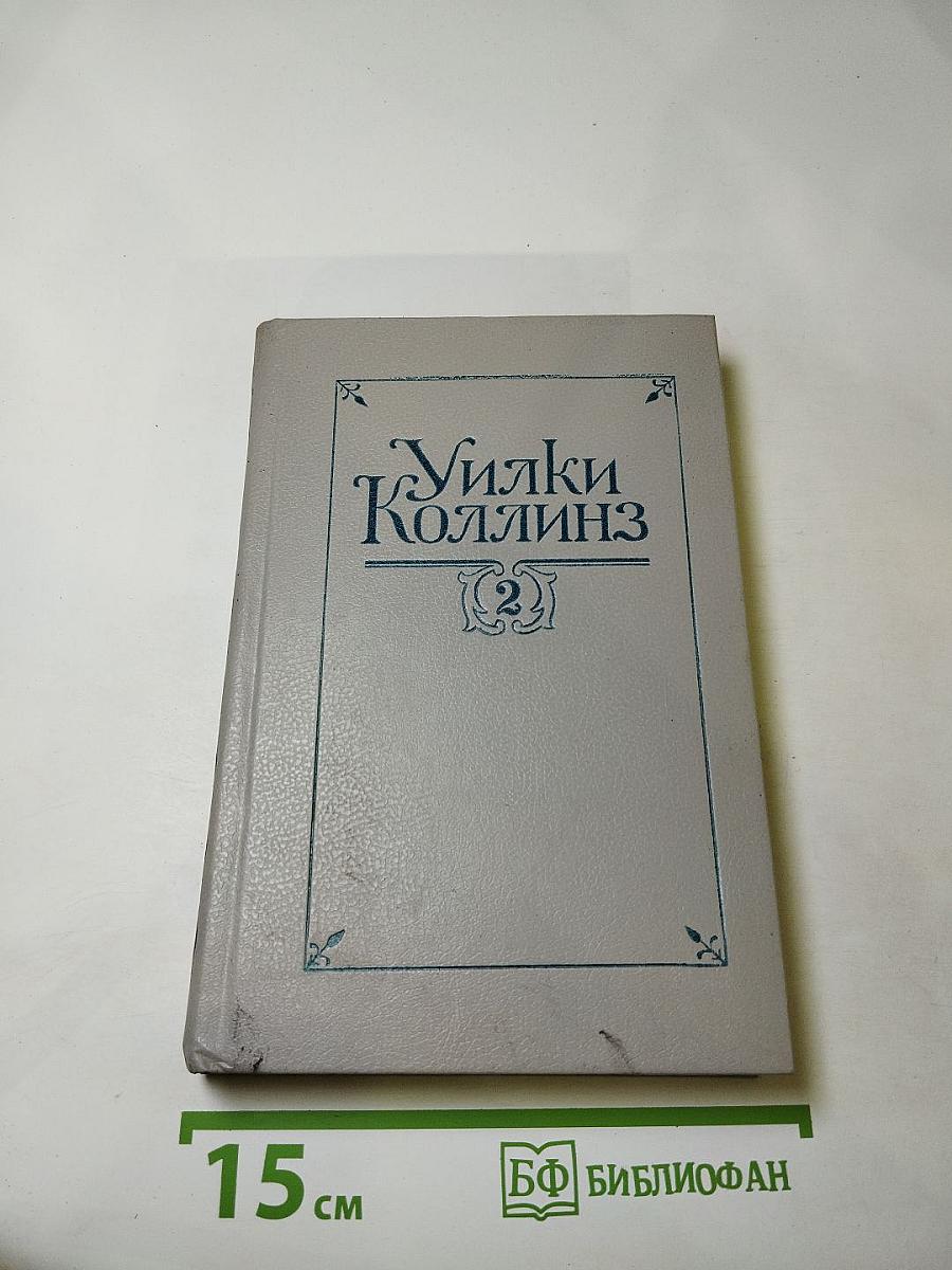 Лунный камень. Собрание сочинений в пяти томах. Том 2