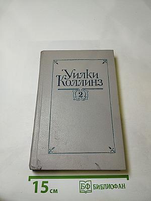 Лунный камень. Собрание сочинений в пяти томах. Том 2