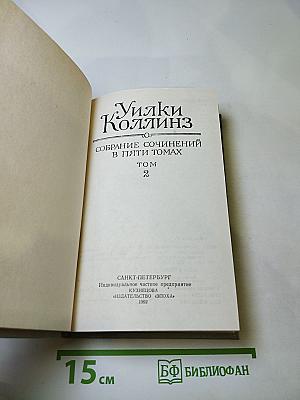 Лунный камень. Собрание сочинений в пяти томах. Том 2