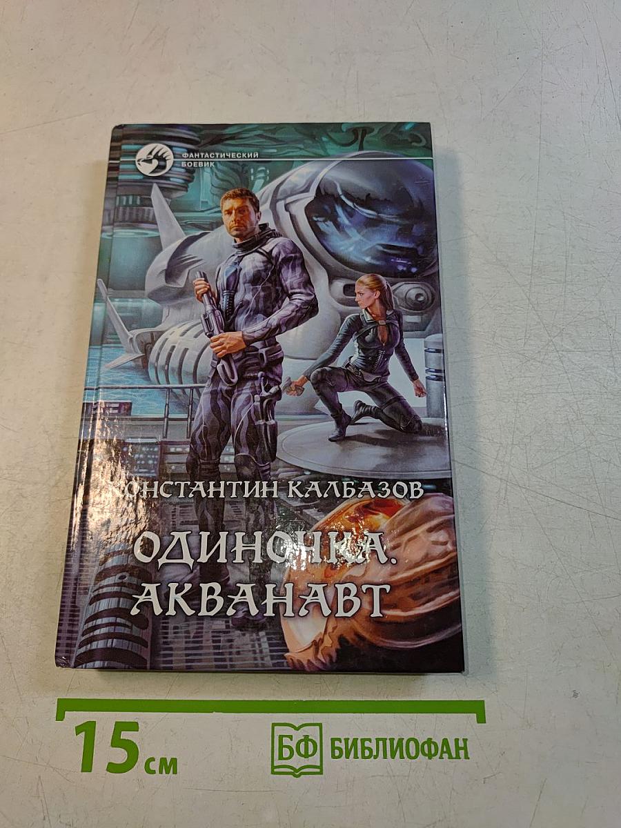 Одиночка. Акванавт