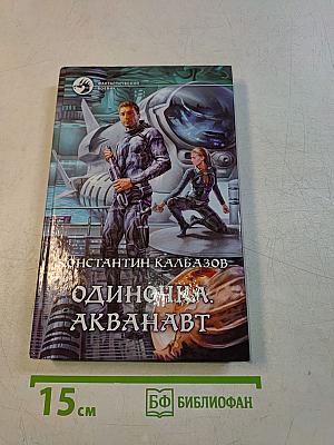 Одиночка. Акванавт