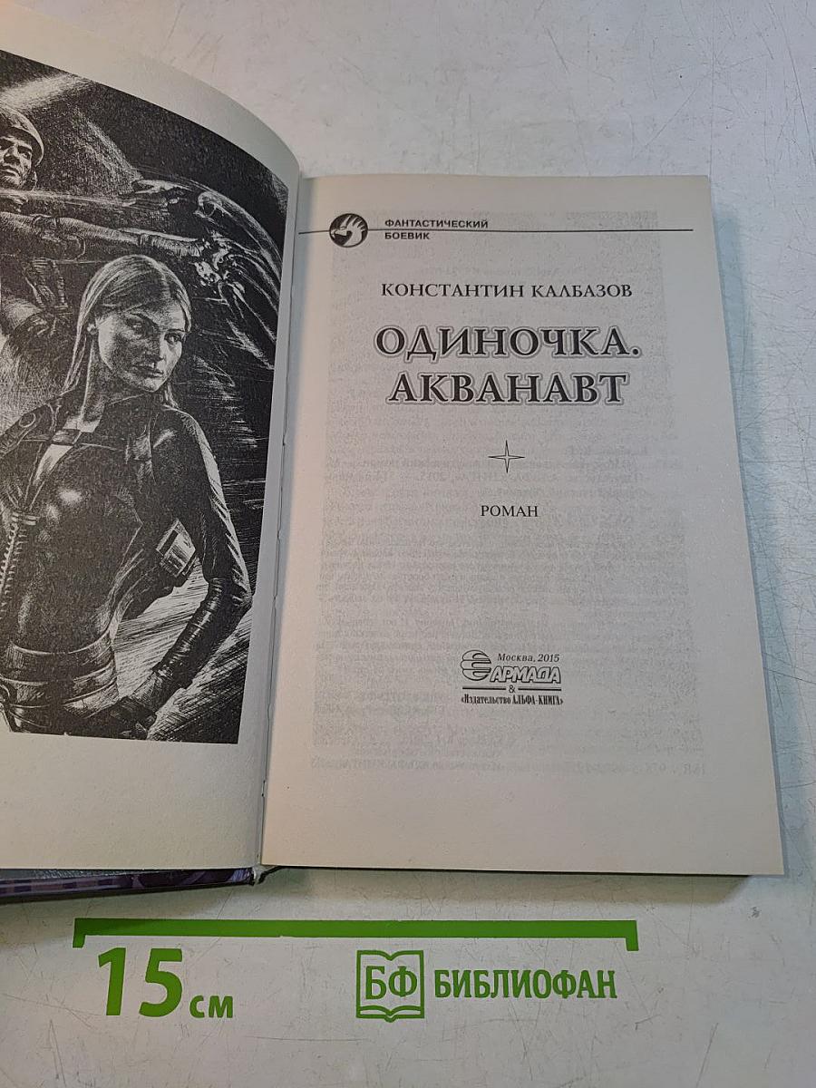 Одиночка. Акванавт
