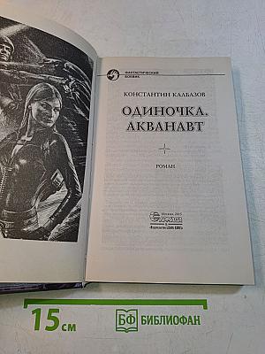 Одиночка. Акванавт