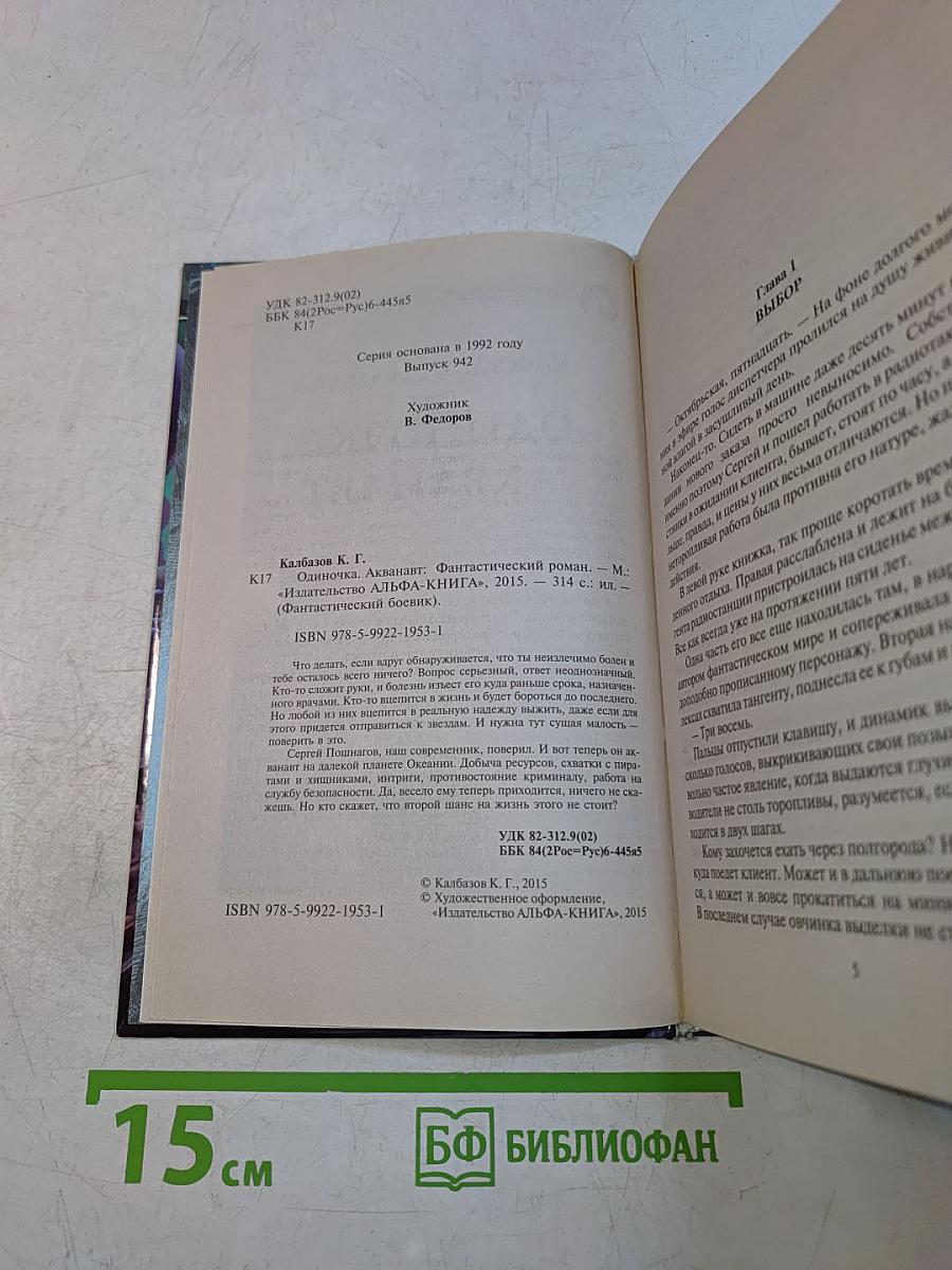 Одиночка. Акванавт