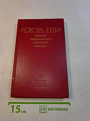 Чжуда-Ши: памятник средневековой тибетской культуры