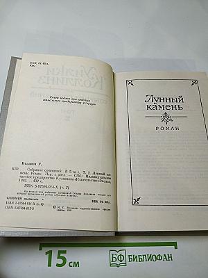 Лунный камень. Собрание сочинений в пяти томах. Том 2