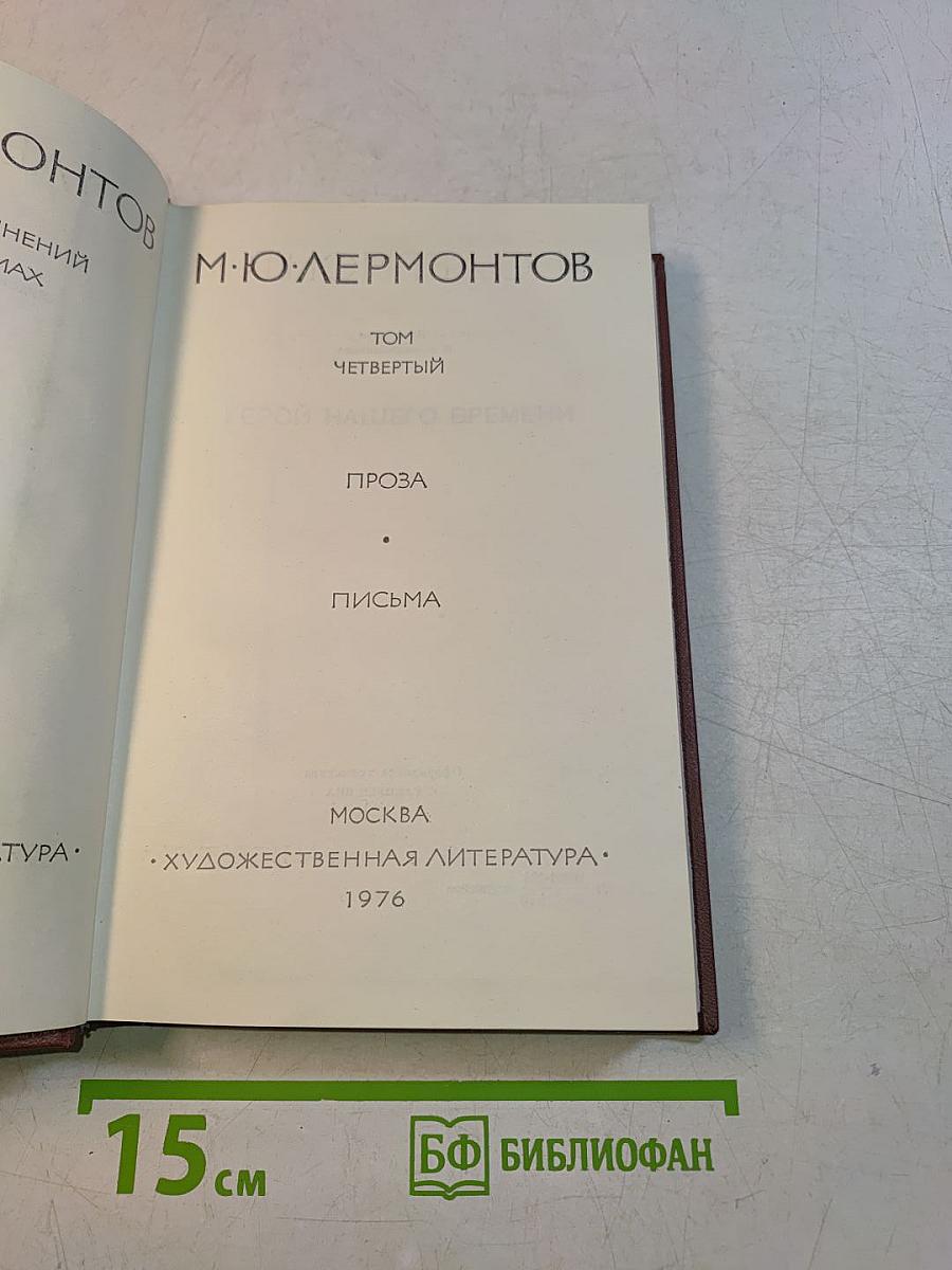 М. Ю. Лермонтов. Том четвертый. Герой нашего времени. Проза. Письма