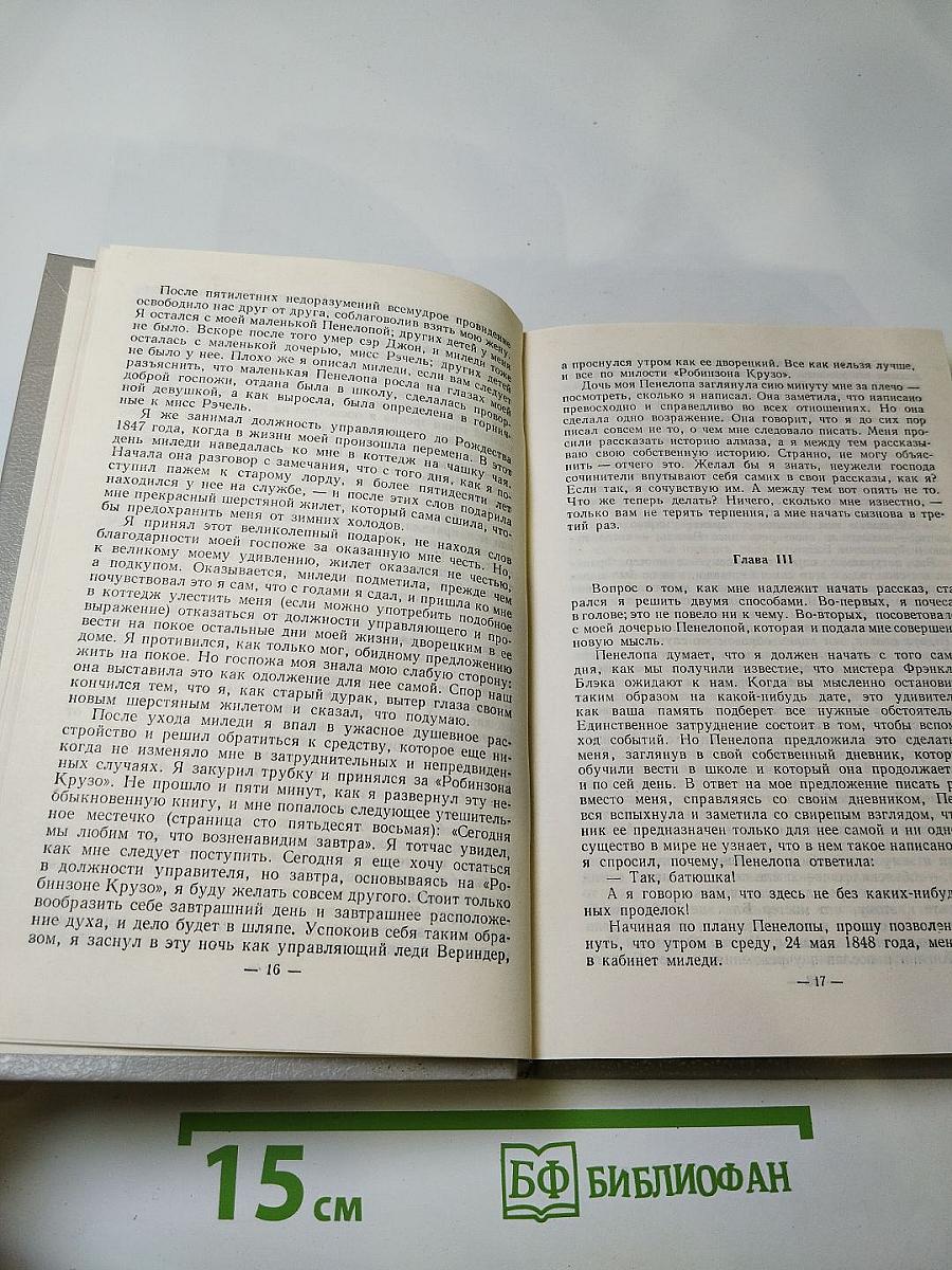 Лунный камень. Собрание сочинений в пяти томах. Том 2