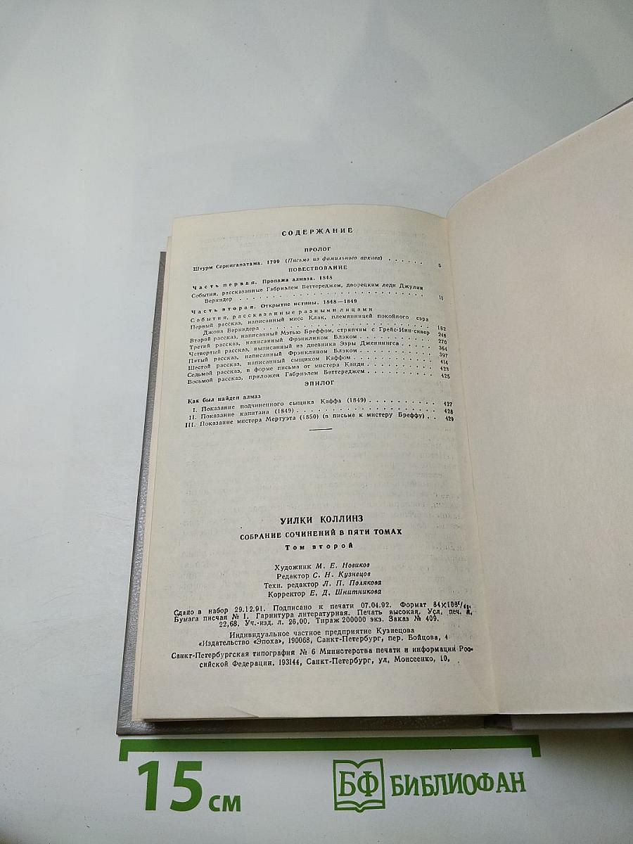 Лунный камень. Собрание сочинений в пяти томах. Том 2