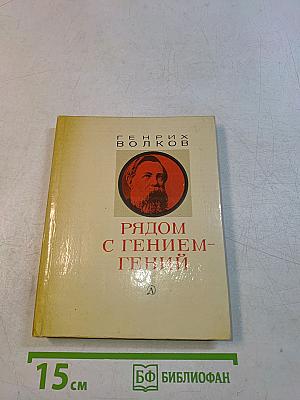 Рядом с гением – гений