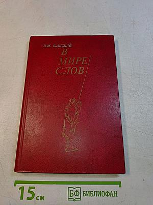 В мире слов
