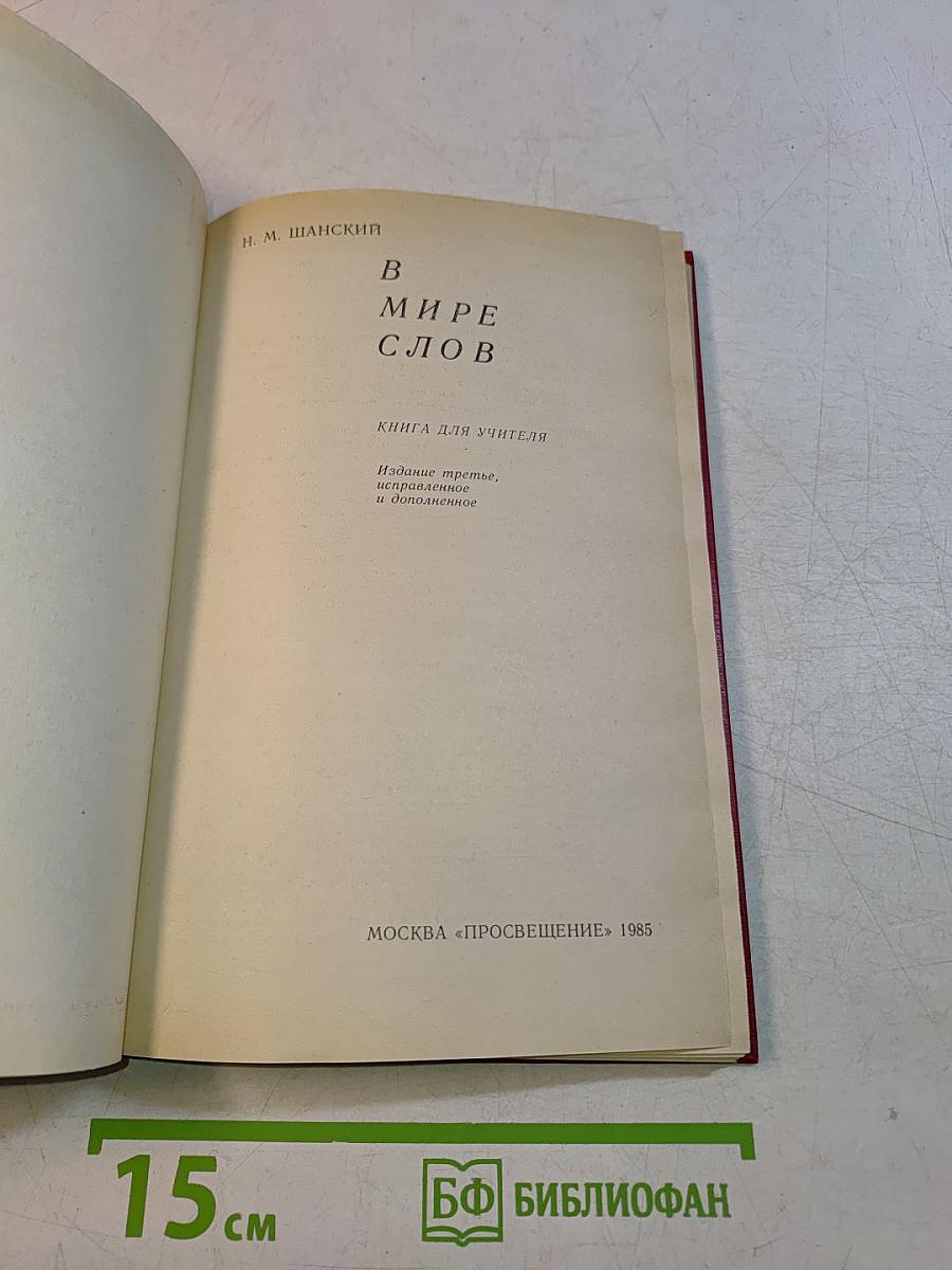 В мире слов