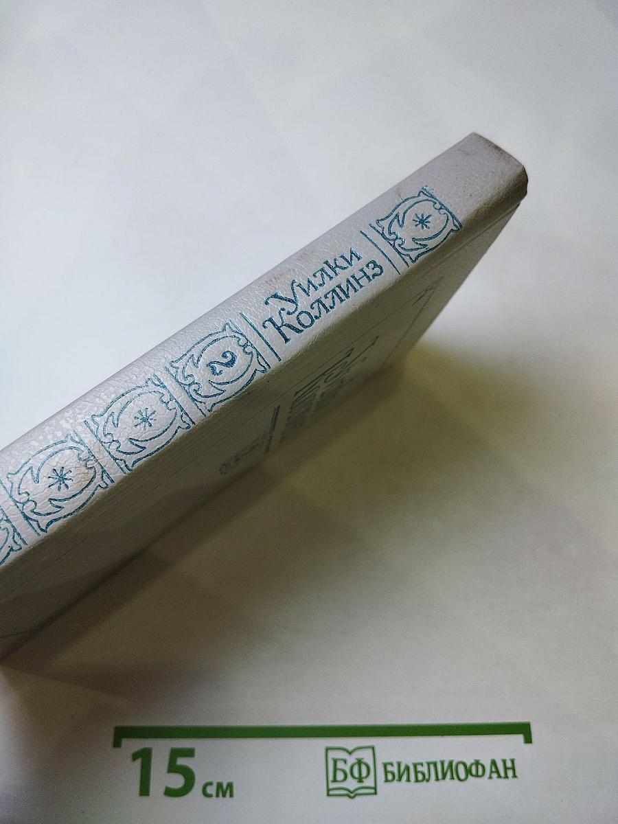 Лунный камень. Собрание сочинений в пяти томах. Том 2