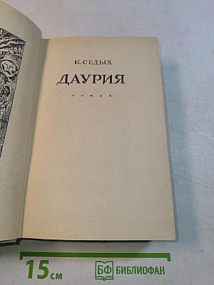Даурия