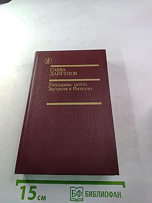 Государева почта. Заутреня в Рапалло