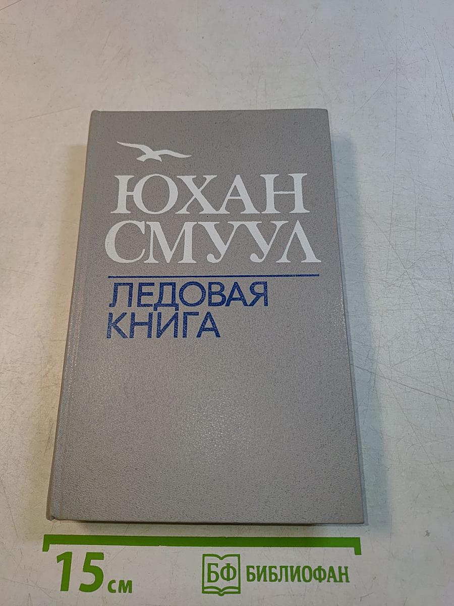 Ледовая книга