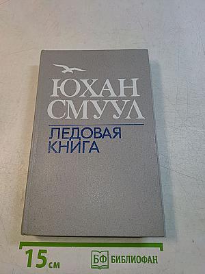 Ледовая книга