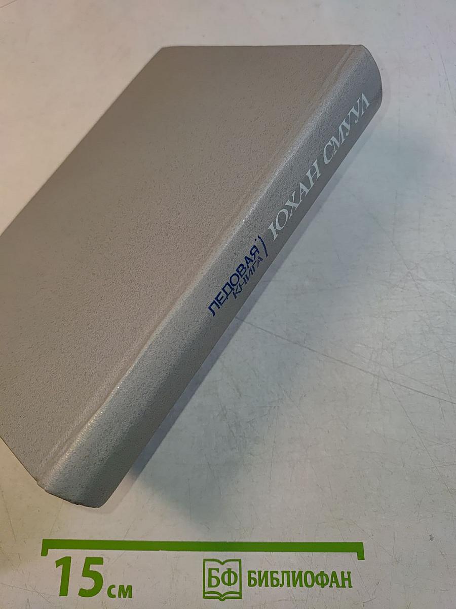 Ледовая книга
