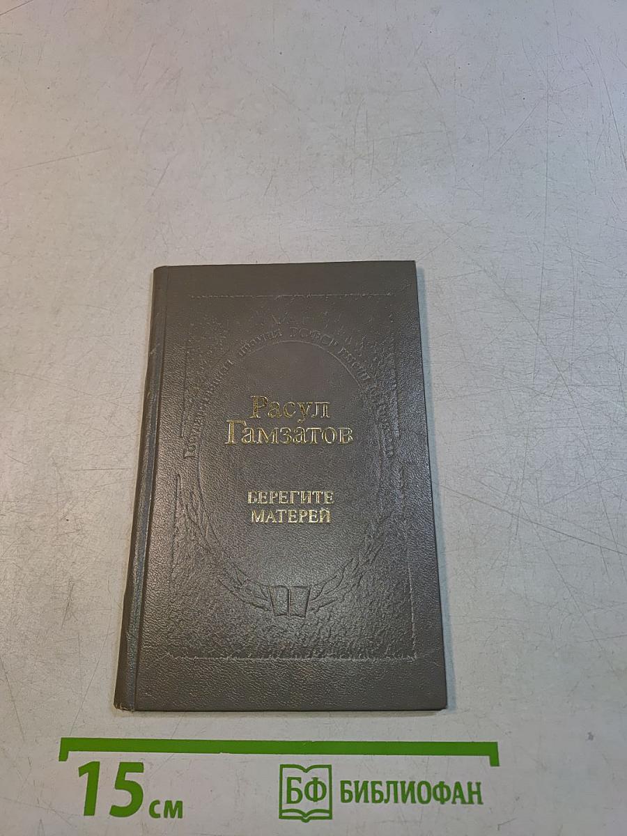 Берегите матерей