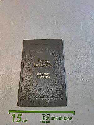 Берегите матерей
