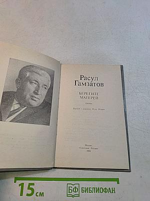 Берегите матерей