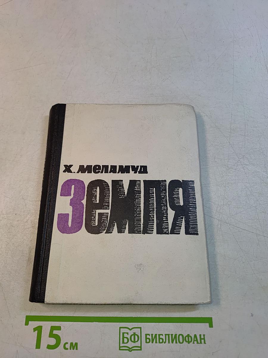Земля