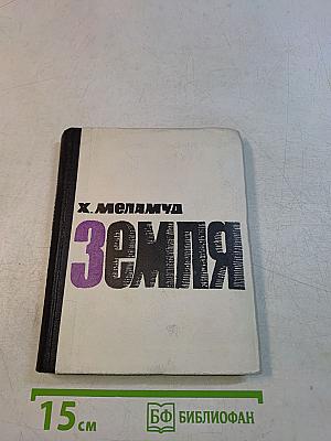 Земля