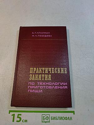 Практические занятия по технологии приготовления пищи