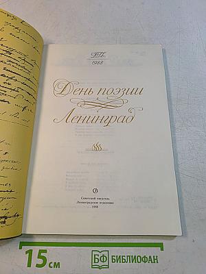 День поэзии. Ленинград 1988
