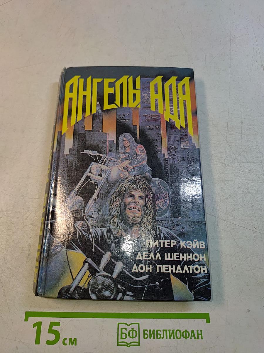 Ангелы Ада