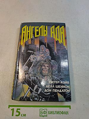 Ангелы Ада