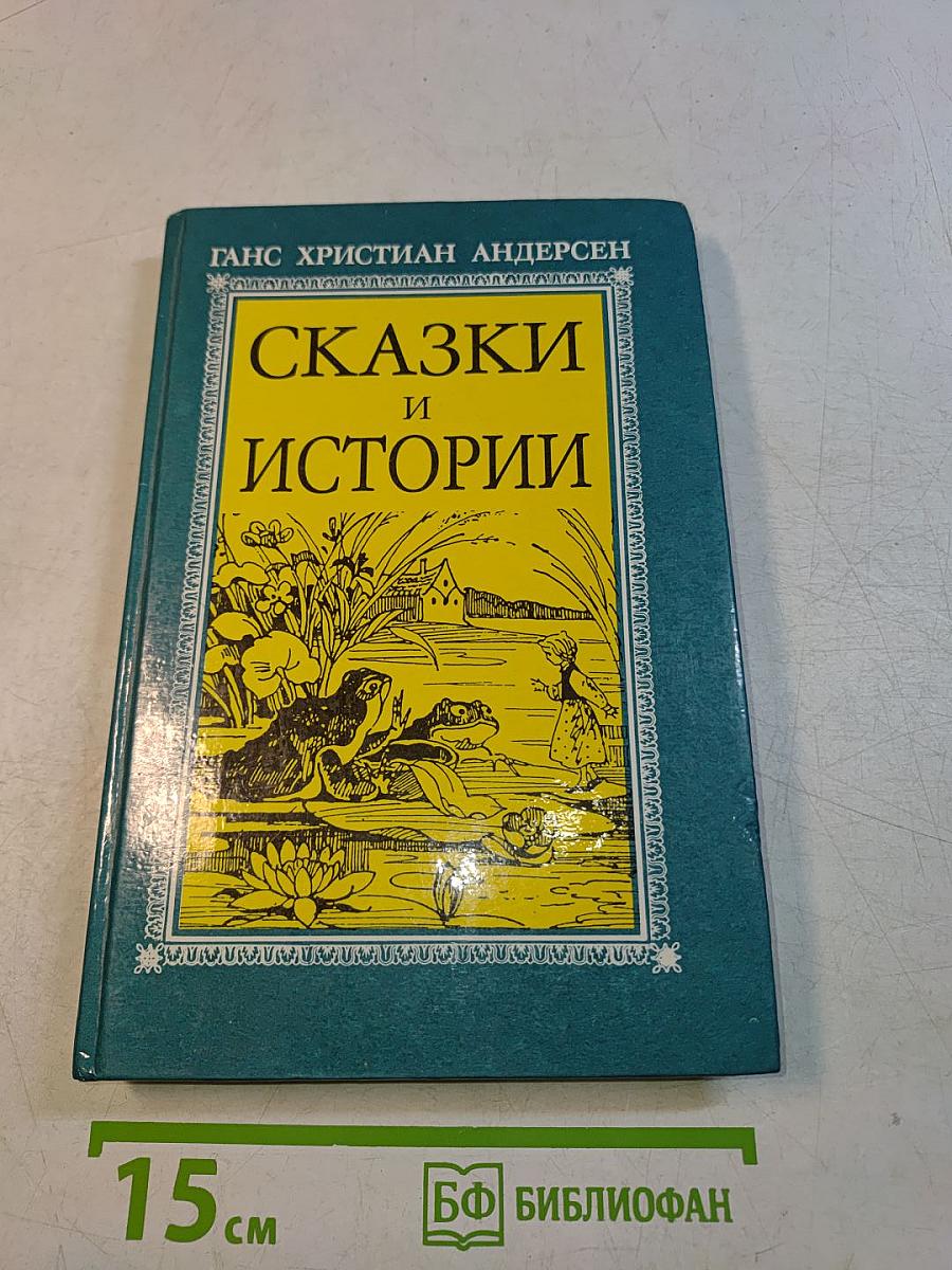 Сказки и истории
