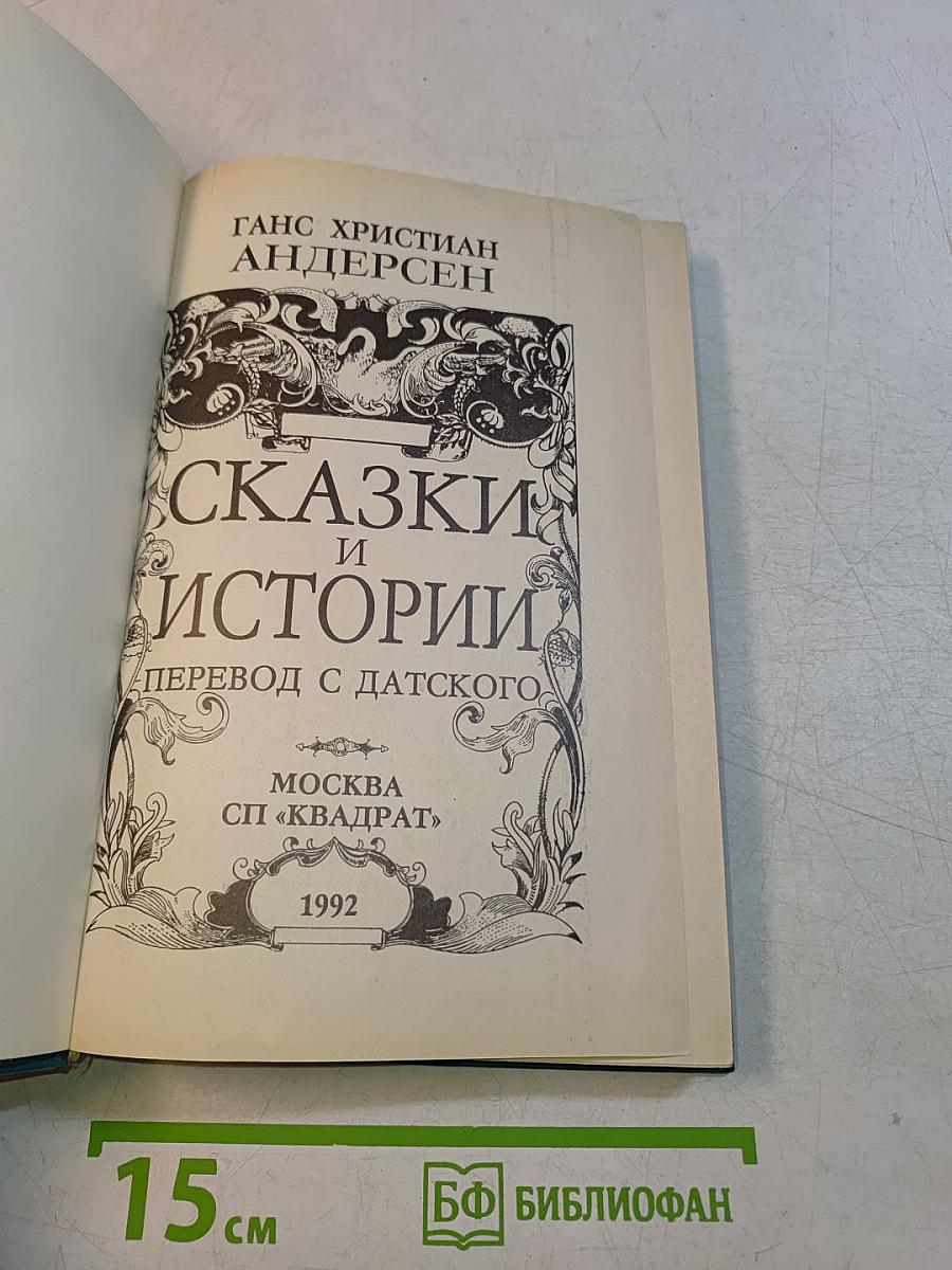Сказки и истории