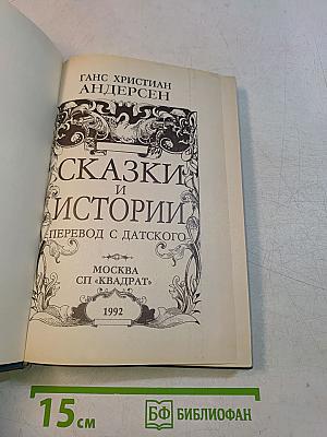 Сказки и истории