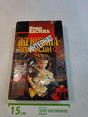 Женщина-аполин-2. Интернат
