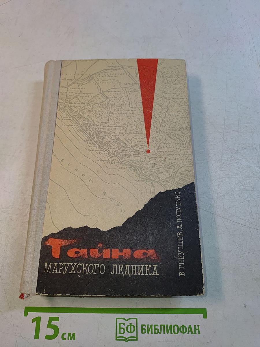 Тайна Марухского ледника