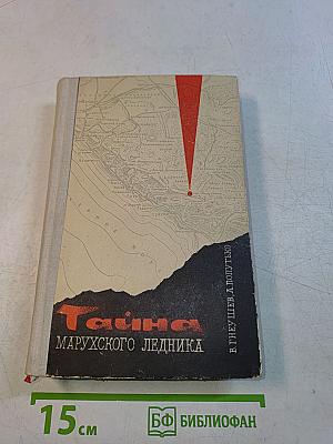 Тайна Марухского ледника