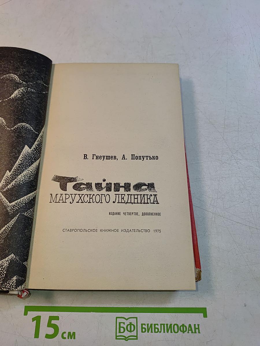 Тайна Марухского ледника