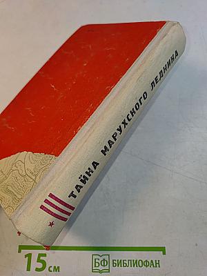Тайна Марухского ледника