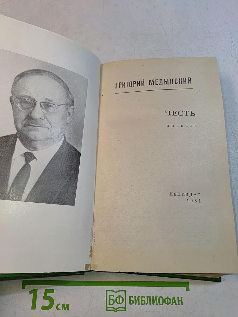 Честь. Повесть