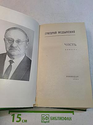 Честь. Повесть