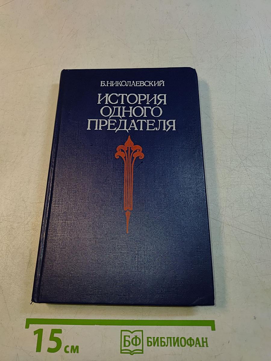 История одного предателя