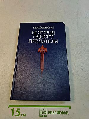 История одного предателя