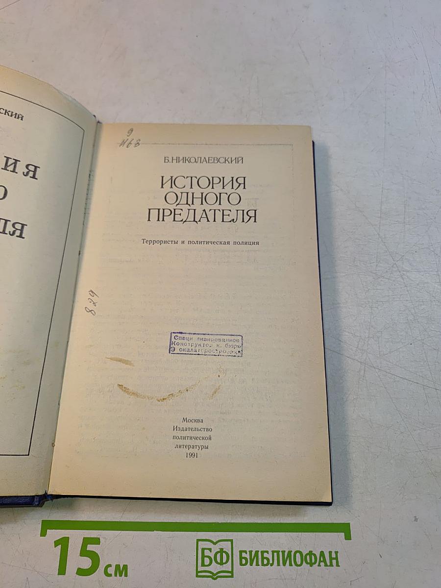 История одного предателя